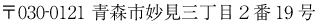 所在地 〒030-0121 青森市妙見三丁目２番19号